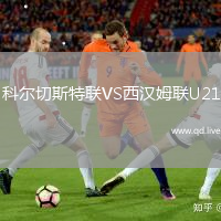 科尔切斯特联VS西汉姆联U21