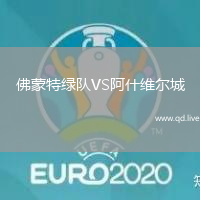 佛蒙特绿队VS阿什维尔城