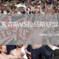索森斯VS拉马斯联盟