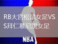 RB大宫松鼠女足VS拜仁慕尼黑女足