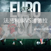 法马利康VS通德拉