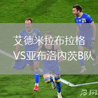 艾德米拉布拉格VS亚布洛内茨B队