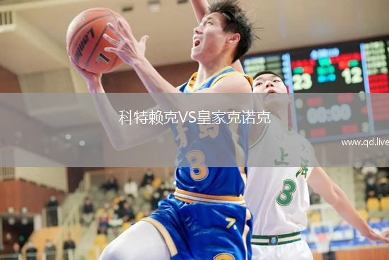 科特赖克VS皇家克诺克