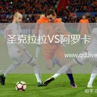 圣克拉拉VS阿罗卡