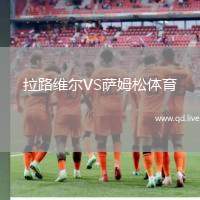 拉路维尔VS萨姆松体育