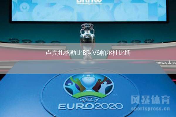 卢宾扎格勒比B队VS帕尔杜比斯
