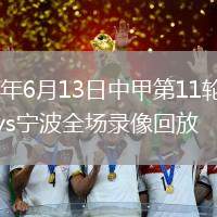 2026年6月13日中甲第11轮南京城市vs宁波全场录像回放