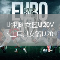 比利时女篮U20VS土耳其女篮U20