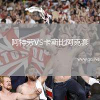 阿特劳VS卡斯比阿克套