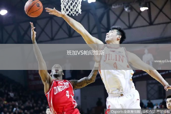 班加VS帕尼维斯