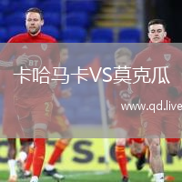 卡哈马卡VS莫克瓜