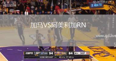 加马VS阿美利加RN
