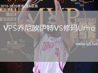VPS乔尼欧伊特VS修玛Urho