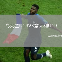 乌克兰U19VS意大利U19