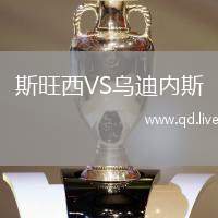 斯旺西VS乌迪内斯