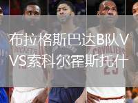 布拉格斯巴达B队VS索科尔霍斯托什