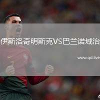 伊斯洛奇明斯克VS巴兰诺域治