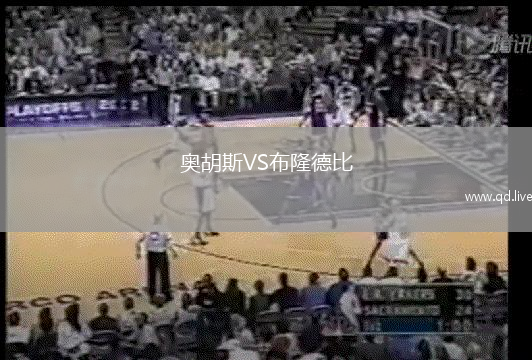 奥胡斯VS布隆德比