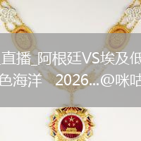 阿根廷VS埃及直播_阿根廷VS埃及低延迟流畅直播_迈阿密变成蓝色海洋   2026...@咪咕体育的动态