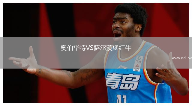 奥伯华特VS萨尔茨堡红牛