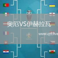 奥厄VS伊赫拉瓦