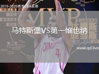 马特斯堡VS第一维也纳