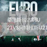 桑托斯拉古纳U21VS阿特拉斯U21
