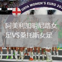 阿美利加明尼路女足VS桑托斯女足