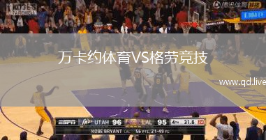 万卡约体育VS格劳竞技