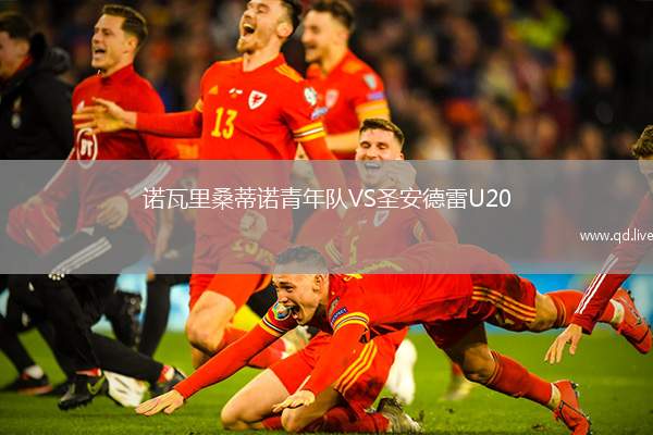 诺瓦里桑蒂诺青年队VS圣安德雷U20