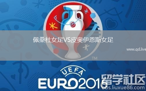 佩桑杜女足VS皮奥伊恩斯女足