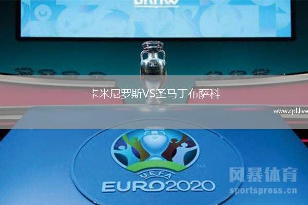 卡米尼罗斯VS圣马丁布萨科
