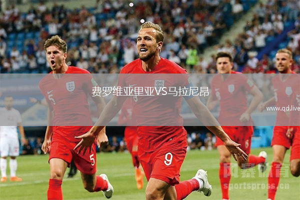 费罗维亚里亚VS马拉尼昂