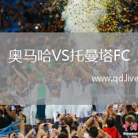 奥马哈VS托曼塔FC