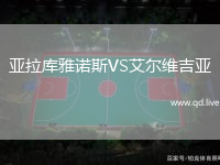 亚拉库雅诺斯VS艾尔维吉亚