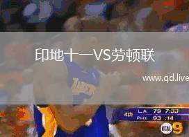 印地十一VS劳顿联
