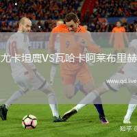 尤卡坦鹿VS瓦哈卡阿莱布里赫