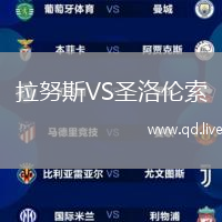 拉努斯VS圣洛伦索