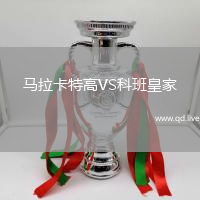 马拉卡特高VS科班皇家