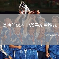 波特兰伐木工VS皇家盐湖城