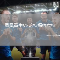 凤凰重生VS哈特福德竞技