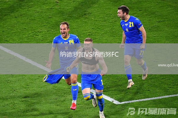 纳德罗加VS纳西努FC