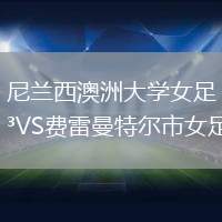 尼兰西澳洲大学女足VS费雷曼特尔市女足