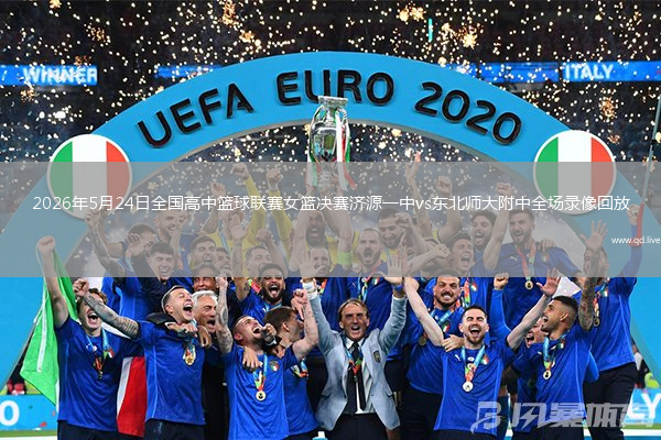 2026年5月24日全国高中篮球联赛女篮决赛济源一中vs东北师大附中全场录像回放