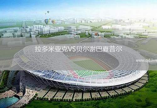 拉多米亚克VS贝尔谢巴夏普尔