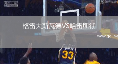 格雷夫斯瓦德VS哈雷斯彻