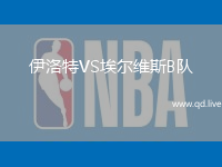 伊洛特VS埃尔维斯B队