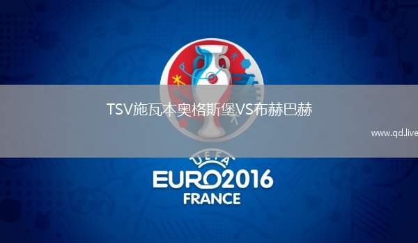 TSV施瓦本奥格斯堡VS布赫巴赫