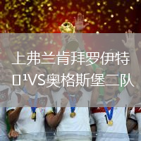 上弗兰肯拜罗伊特VS奥格斯堡二队