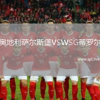 奥地利萨尔斯堡VSWSG蒂罗尔